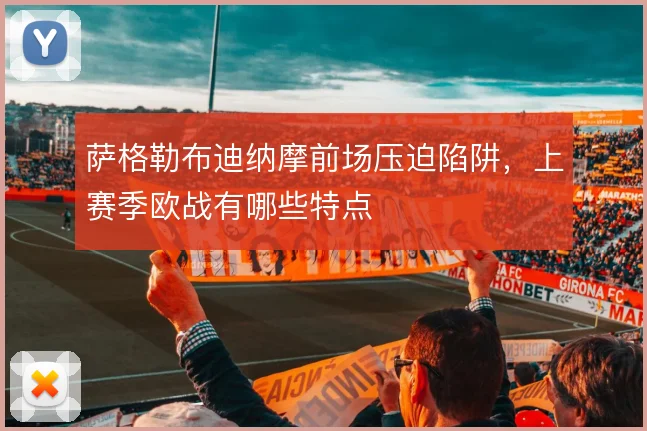 萨格勒布迪纳摩前场压迫陷阱,上赛季欧战有哪些特点