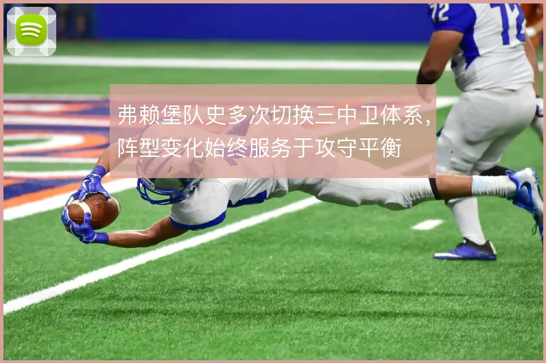 弗赖堡队史多次切换三中卫体系，阵型变化始终服务于攻守平衡