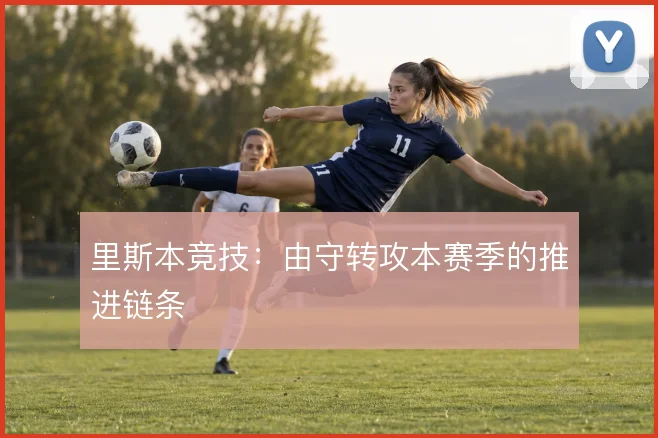 里斯本竞技：由守转攻本赛季的推进链条