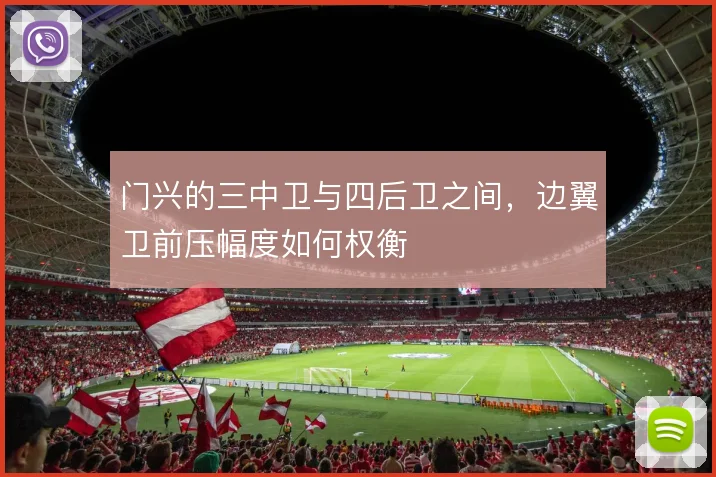 门兴的三中卫与四后卫之间,边翼卫前压幅度如何权衡