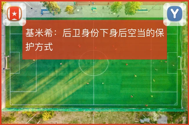 基米希：后卫身份下身后空当的保护方式