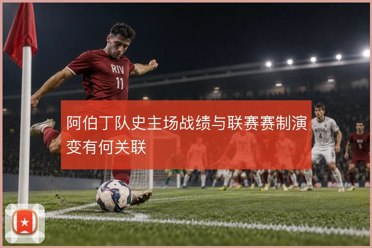 阿伯丁队史主场战绩与联赛赛制演变有何关联