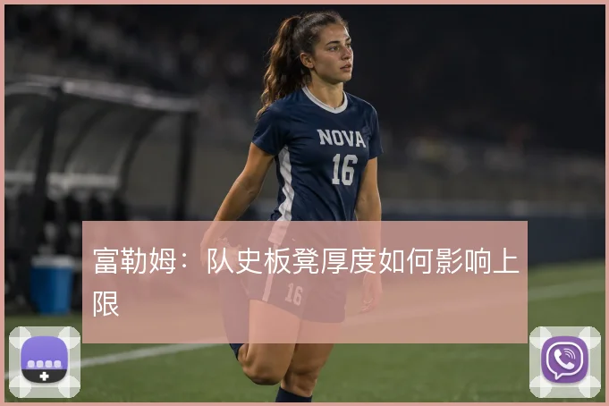 富勒姆：队史板凳厚度如何影响上限
