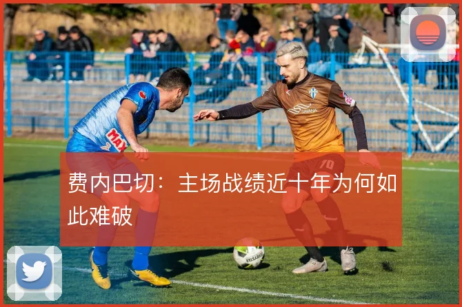 费内巴切：主场战绩近十年为何如此难破