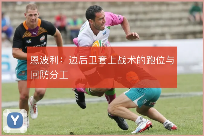 恩波利:边后卫套上战术的跑位与回防分工