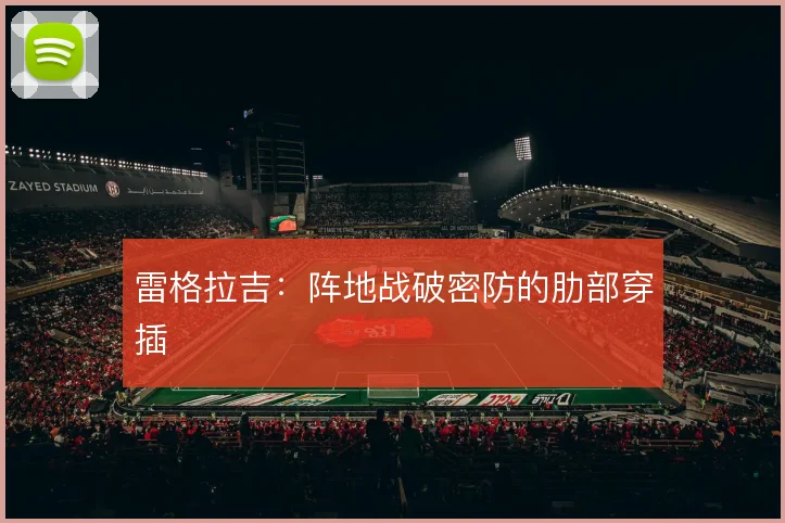 雷格拉吉：阵地战破密防的肋部穿插