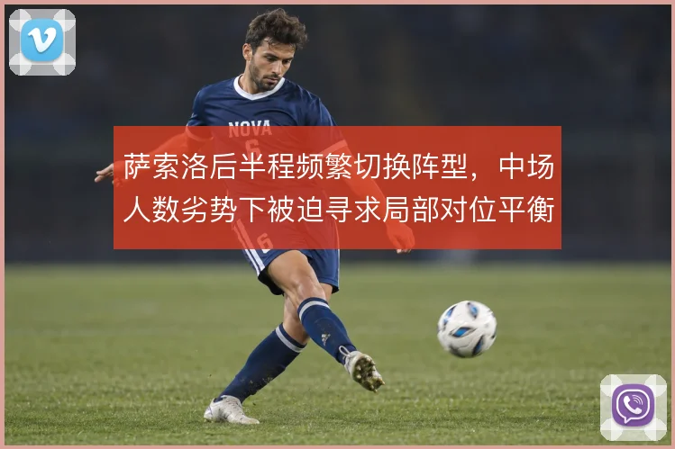 萨索洛后半程频繁切换阵型，中场人数劣势下被迫寻求局部对位平衡