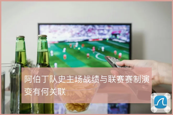 阿伯丁队史主场战绩与联赛赛制演变有何关联