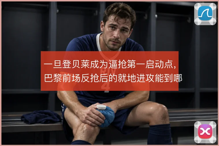 一旦登贝莱成为逼抢第一启动点，巴黎前场反抢后的就地进攻能到哪一步