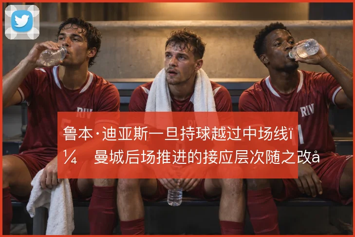 鲁本·迪亚斯一旦持球越过中场线，曼城后场推进的接应层次随之改变