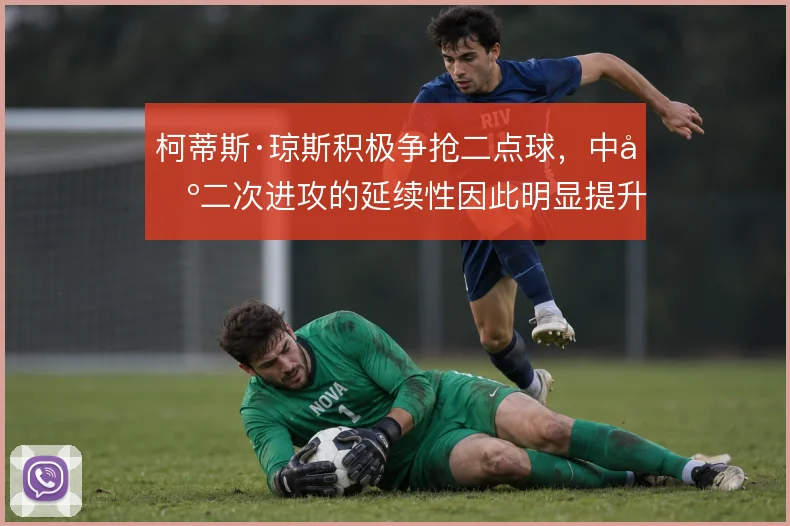 柯蒂斯·琼斯积极争抢二点球，中场二次进攻的延续性因此明显提升