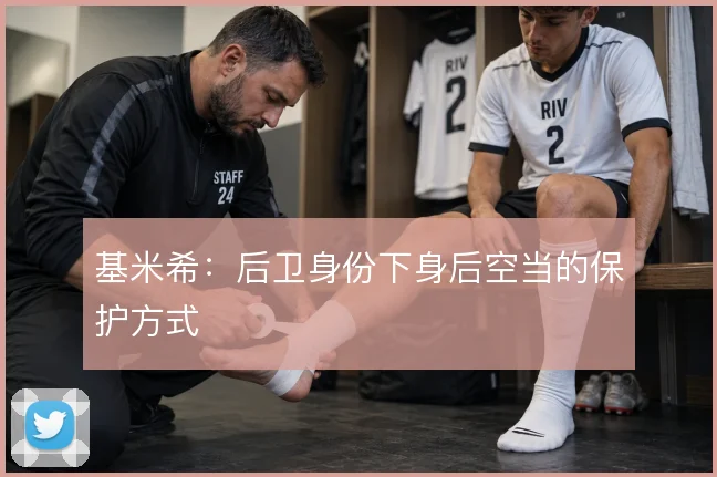 基米希：后卫身份下身后空当的保护方式