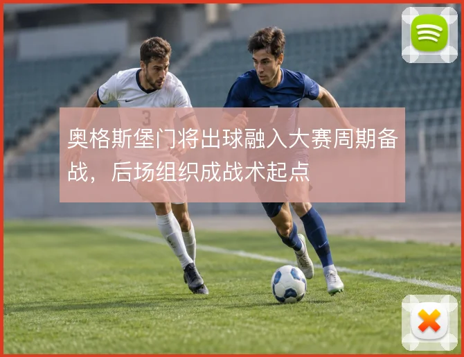 奥格斯堡门将出球融入大赛周期备战，后场组织成战术起点