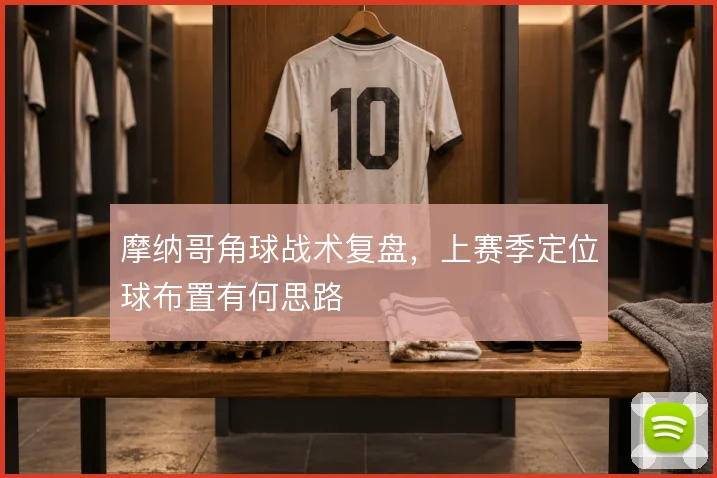 摩纳哥角球战术复盘,上赛季定位球布置有何思路