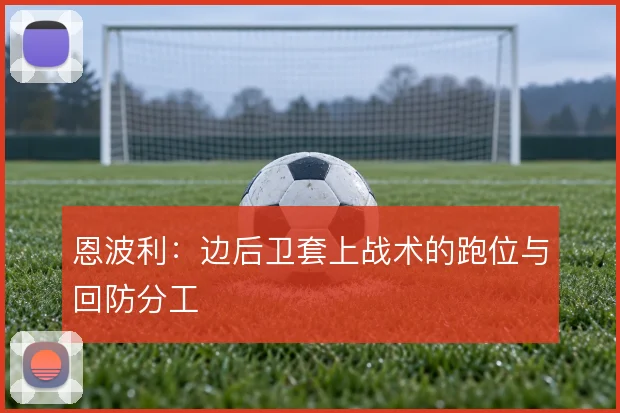 恩波利:边后卫套上战术的跑位与回防分工