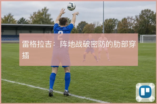 雷格拉吉:阵地战破密防的肋部穿插