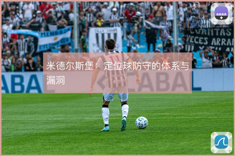 米德尔斯堡：定位球防守的体系与漏洞