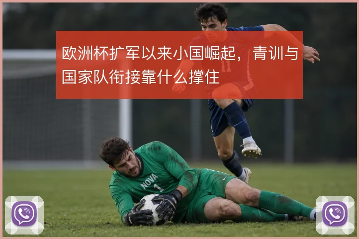 欧洲杯扩军以来小国崛起，青训与国家队衔接靠什么撑住