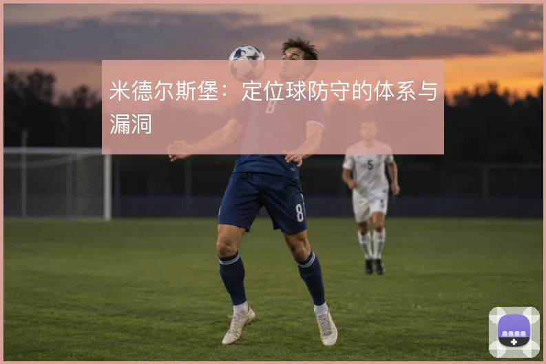 米德尔斯堡：定位球防守的体系与漏洞
