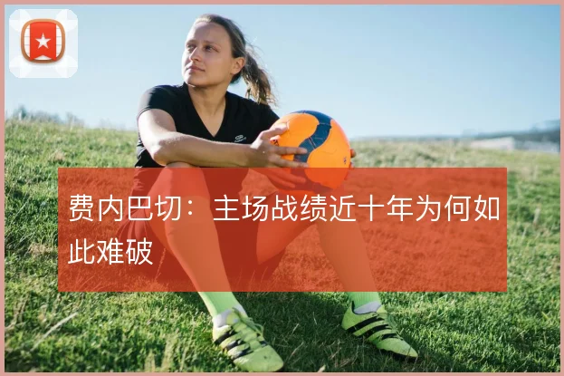 费内巴切：主场战绩近十年为何如此难破
