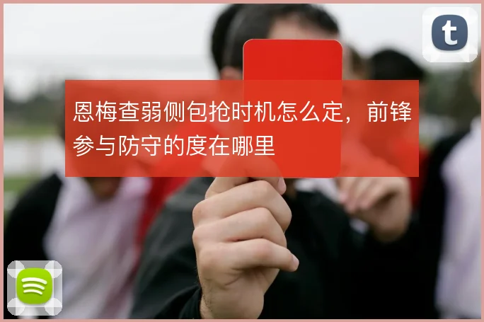 恩梅查弱侧包抢时机怎么定，前锋参与防守的度在哪里