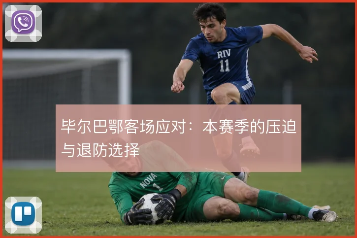 毕尔巴鄂客场应对：本赛季的压迫与退防选择