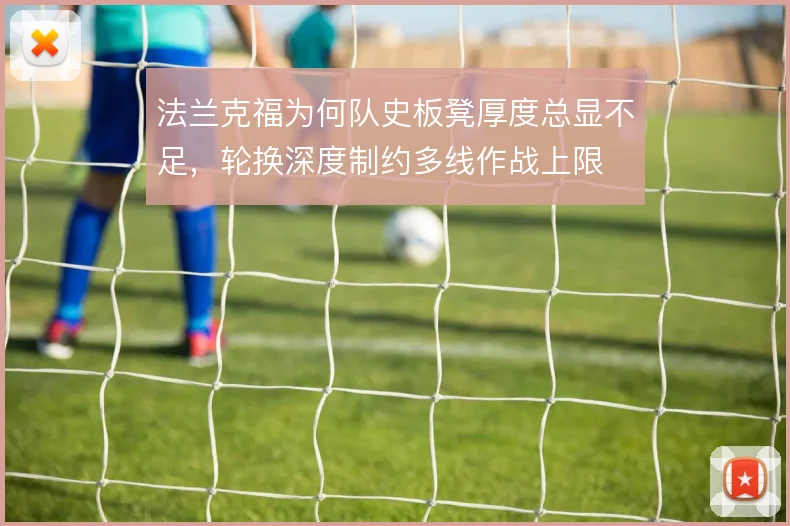 法兰克福为何队史板凳厚度总显不足，轮换深度制约多线作战上限