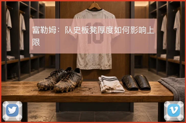 富勒姆:队史板凳厚度如何影响上限