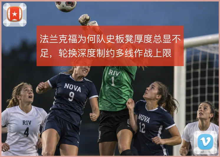 法兰克福为何队史板凳厚度总显不足,轮换深度制约多线作战上限