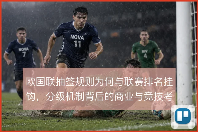 欧国联抽签规则为何与联赛排名挂钩,分级机制背后的商业与竞技考量