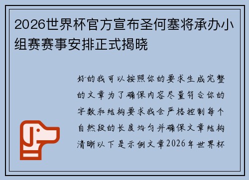 2026世界杯官方宣布圣何塞将承办小组赛赛事安排正式揭晓