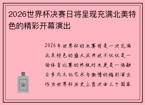 2026世界杯决赛日将呈现充满北美特色的精彩开幕演出
