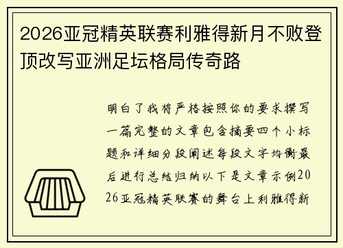 2026亚冠精英联赛利雅得新月不败登顶改写亚洲足坛格局传奇路