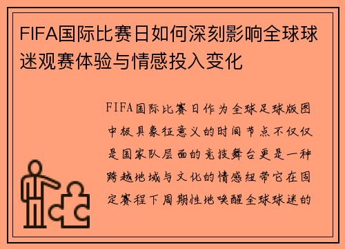 FIFA国际比赛日如何深刻影响全球球迷观赛体验与情感投入变化