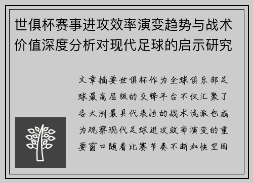 世俱杯赛事进攻效率演变趋势与战术价值深度分析对现代足球的启示研究