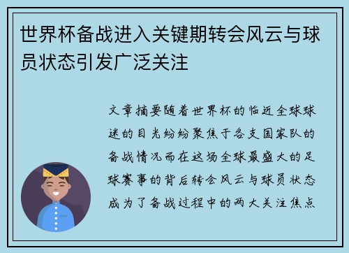 世界杯备战进入关键期转会风云与球员状态引发广泛关注