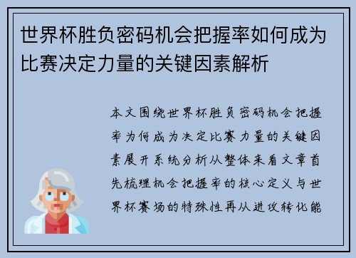 世界杯胜负密码机会把握率如何成为比赛决定力量的关键因素解析