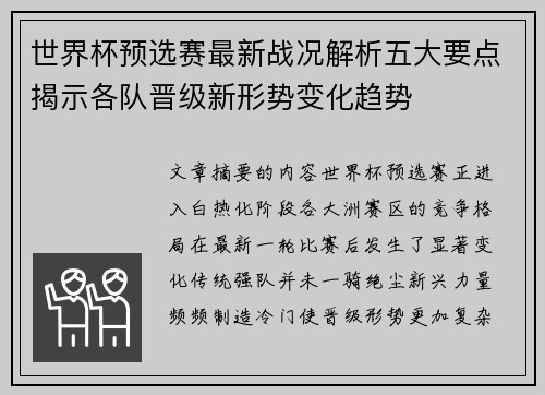 世界杯预选赛最新战况解析五大要点揭示各队晋级新形势变化趋势