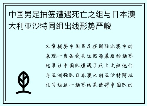 中国男足抽签遭遇死亡之组与日本澳大利亚沙特同组出线形势严峻