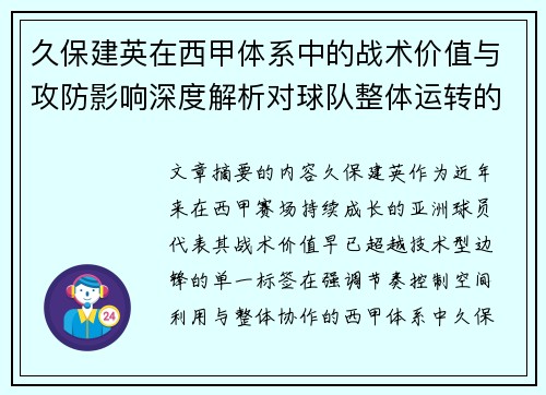 久保建英在西甲体系中的战术价值与攻防影响深度解析对球队整体运转的意义 久保建英在西甲体系中的战术价值与攻防影响深度解析对球队整体运转的意义
