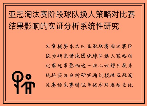 亚冠淘汰赛阶段球队换人策略对比赛结果影响的实证分析系统性研究