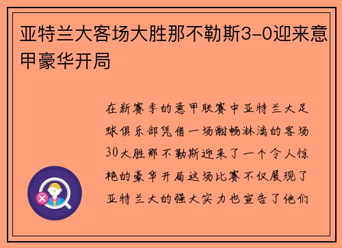 亚特兰大客场大胜那不勒斯3-0迎来意甲豪华开局
