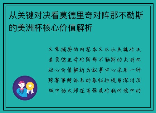 从关键对决看莫德里奇对阵那不勒斯的美洲杯核心价值解析