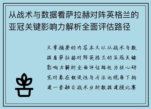 从战术与数据看萨拉赫对阵英格兰的亚冠关键影响力解析全面评估路径