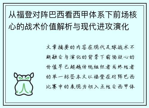 从福登对阵巴西看西甲体系下前场核心的战术价值解析与现代进攻演化