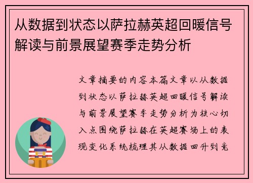 从数据到状态以萨拉赫英超回暖信号解读与前景展望赛季走势分析