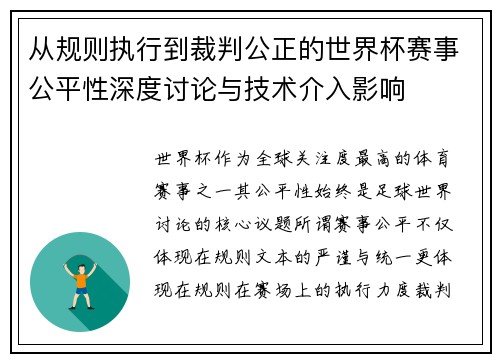 从规则执行到裁判公正的世界杯赛事公平性深度讨论与技术介入影响