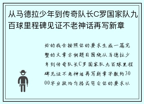 从马德拉少年到传奇队长C罗国家队九百球里程碑见证不老神话再写新章 从马德拉少年到传奇队长C罗国家队九百球里程碑见证不老神话再写新章