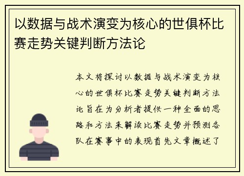 以数据与战术演变为核心的世俱杯比赛走势关键判断方法论