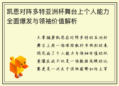 凯恩对阵多特亚洲杯舞台上个人能力全面爆发与领袖价值解析